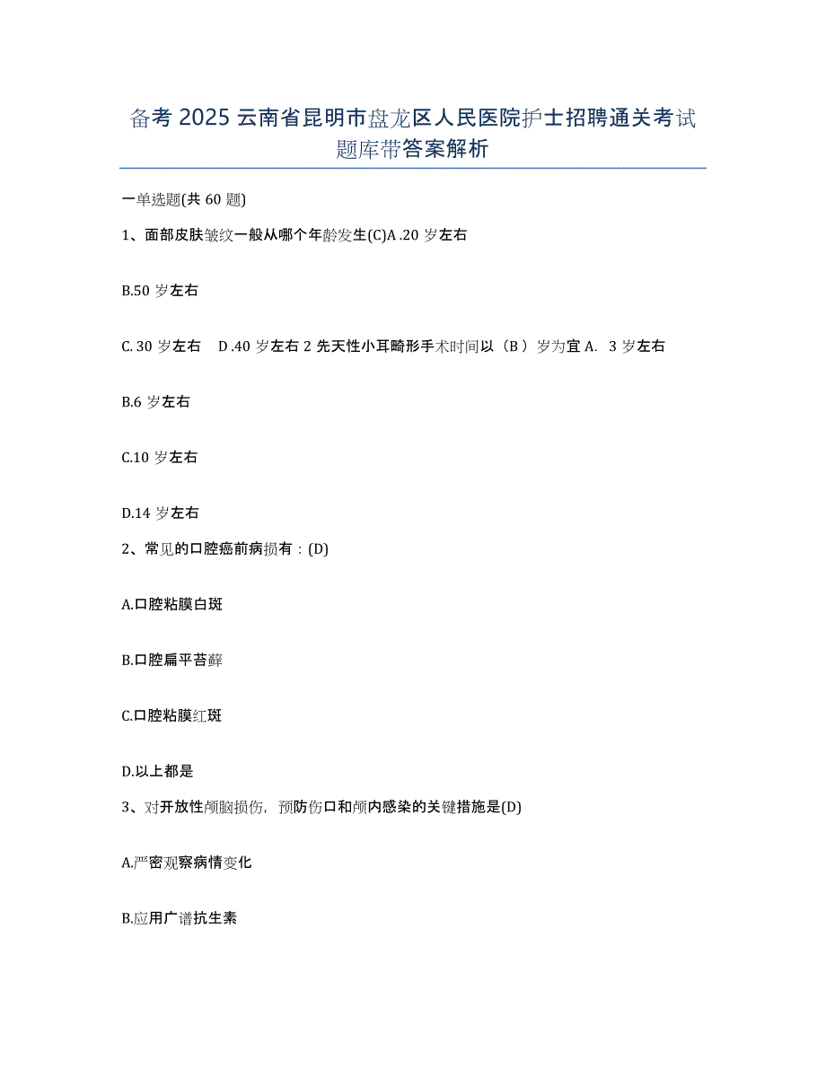 备考2025云南省昆明市盘龙区人民医院护士招聘通关考试题库带答案解析_第1页