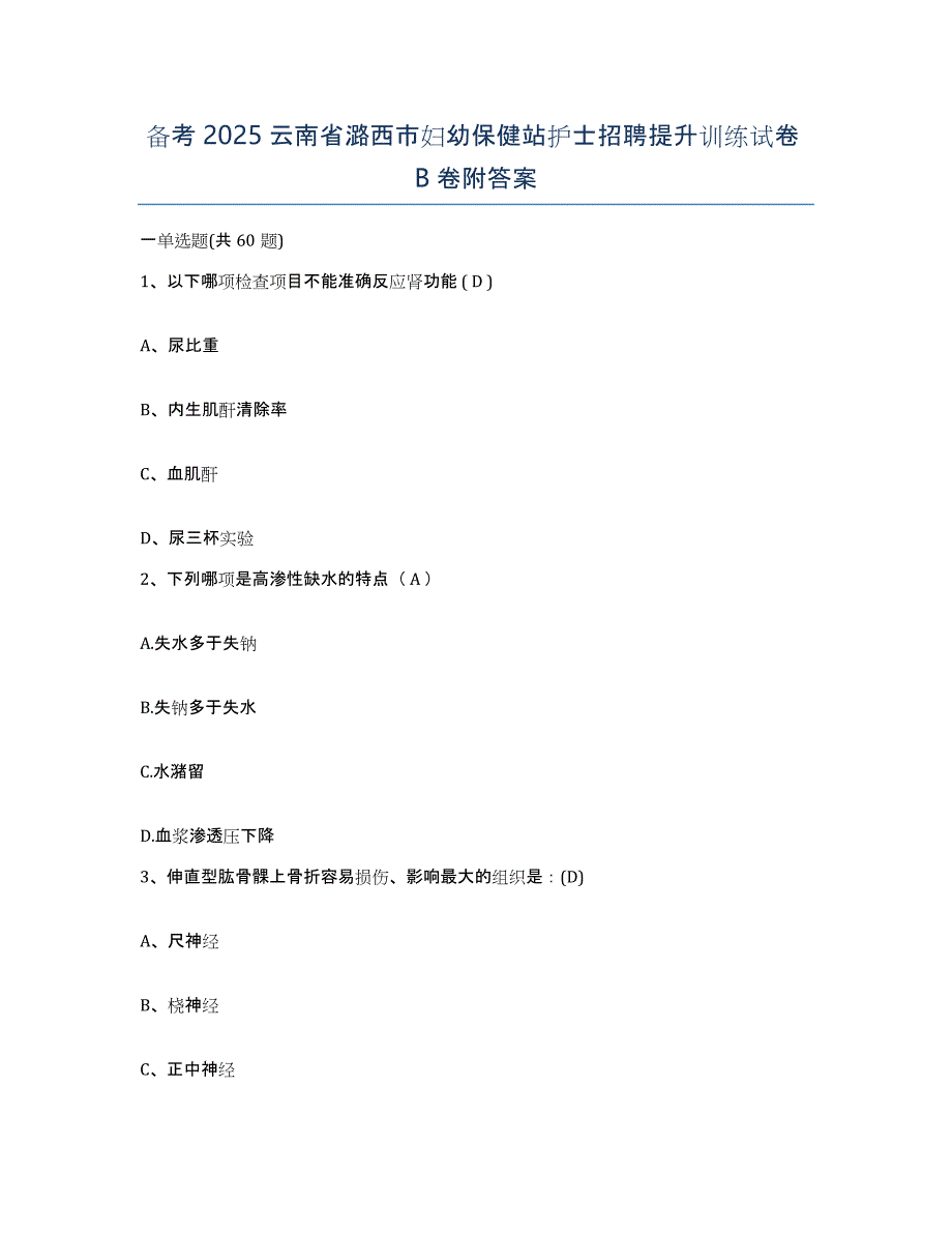 备考2025云南省潞西市妇幼保健站护士招聘提升训练试卷B卷附答案_第1页