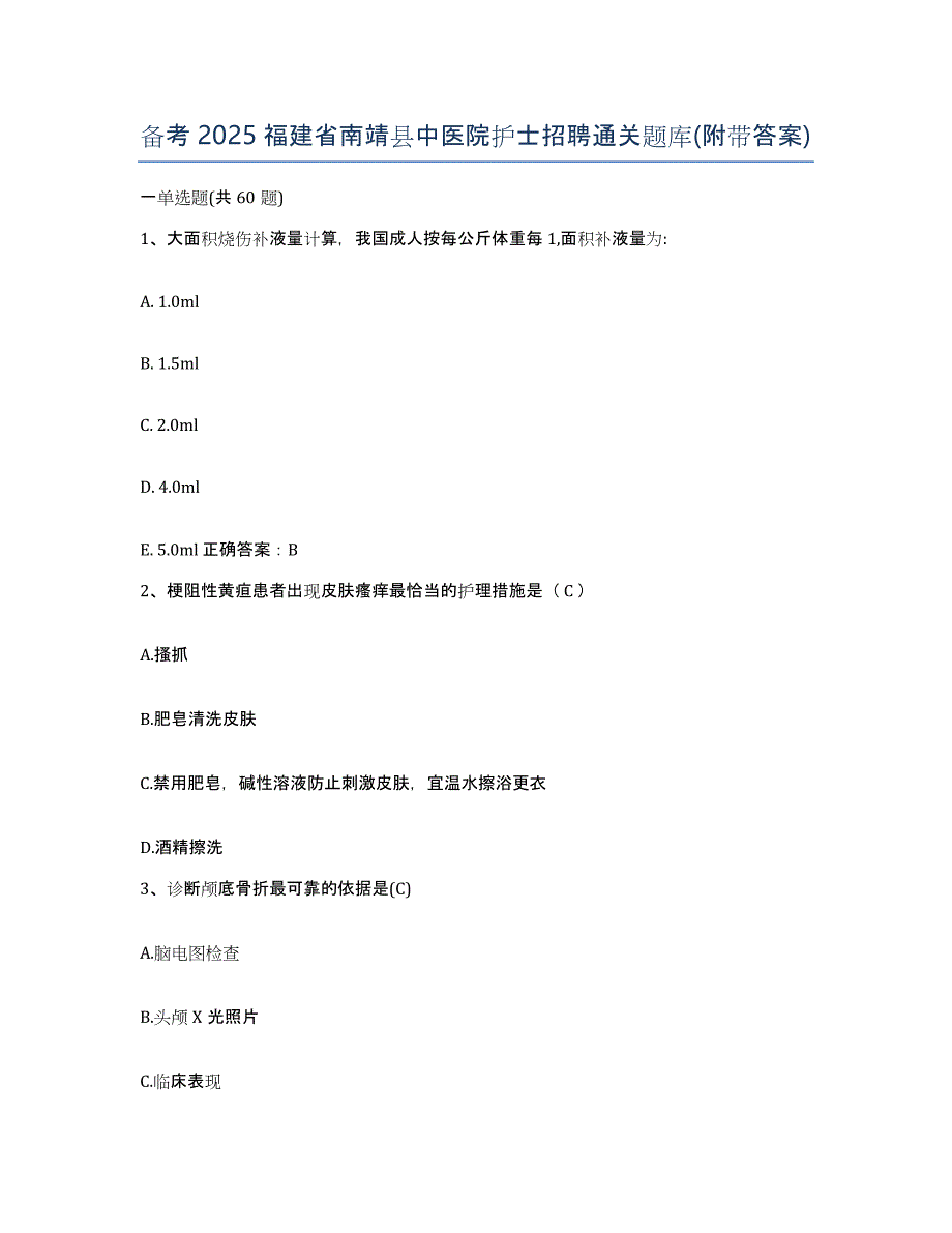 备考2025福建省南靖县中医院护士招聘通关题库(附带答案)_第1页