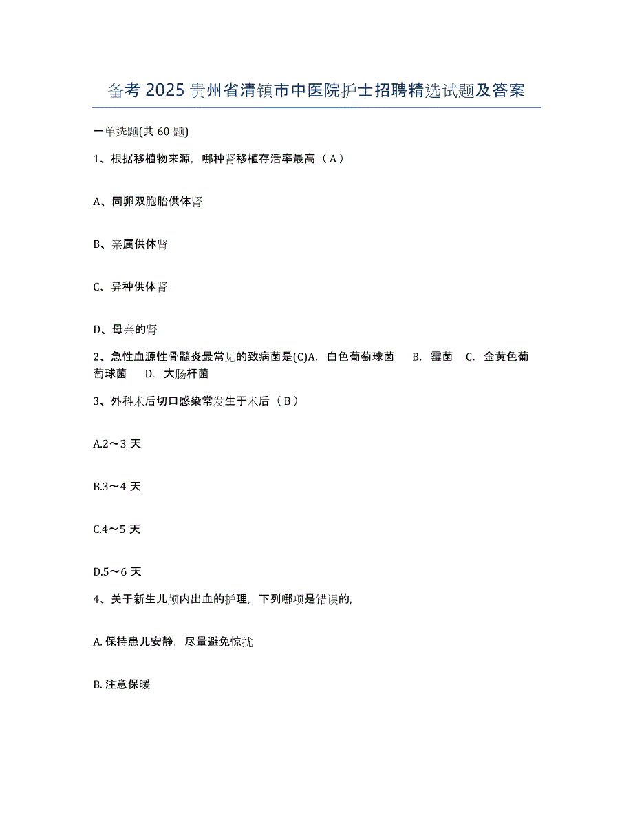 备考2025贵州省清镇市中医院护士招聘试题及答案_第1页