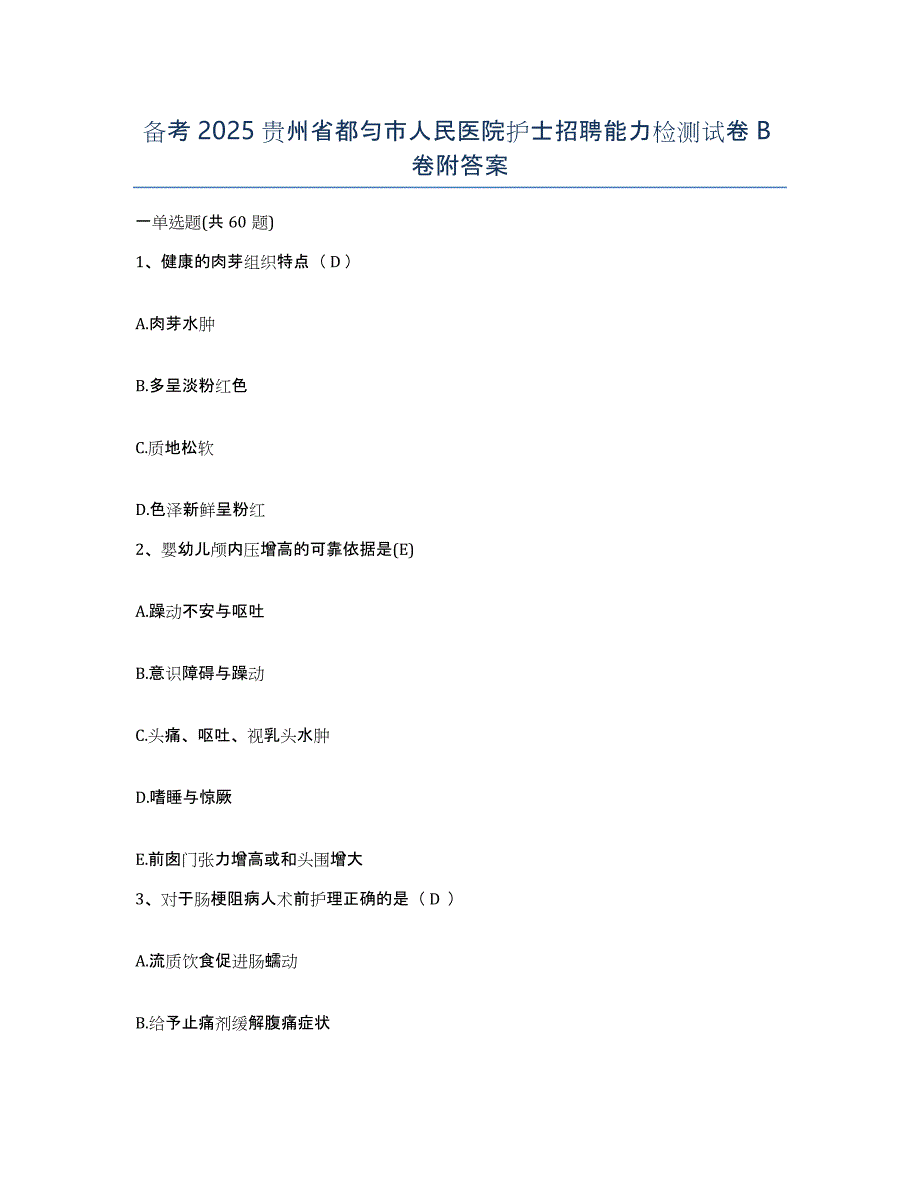 备考2025贵州省都匀市人民医院护士招聘能力检测试卷B卷附答案_第1页