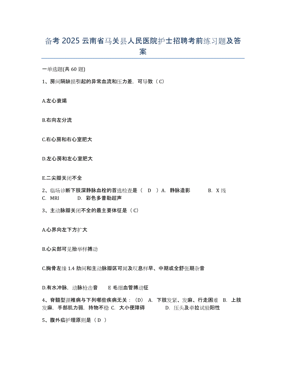 备考2025云南省马关县人民医院护士招聘考前练习题及答案_第1页