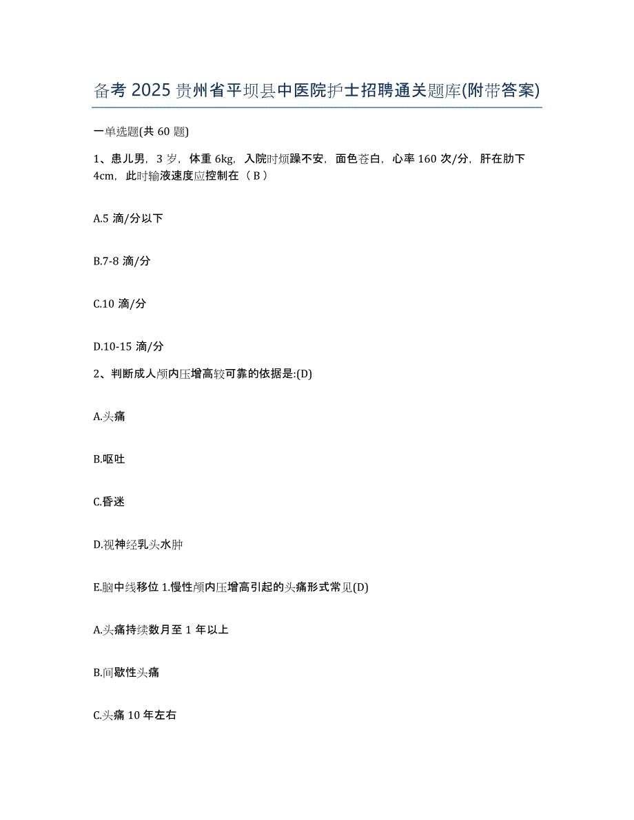 备考2025贵州省平坝县中医院护士招聘通关题库(附带答案)_第1页