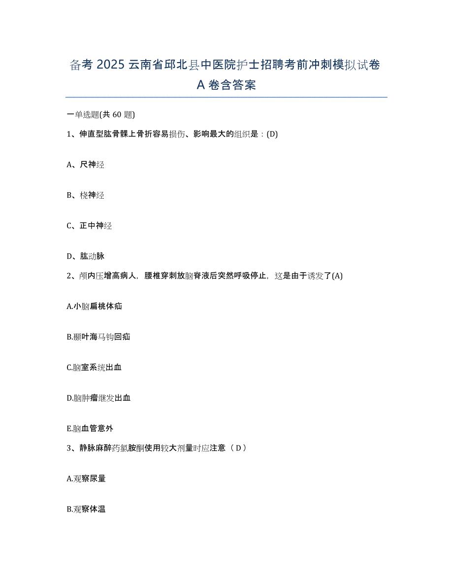 备考2025云南省邱北县中医院护士招聘考前冲刺模拟试卷A卷含答案_第1页