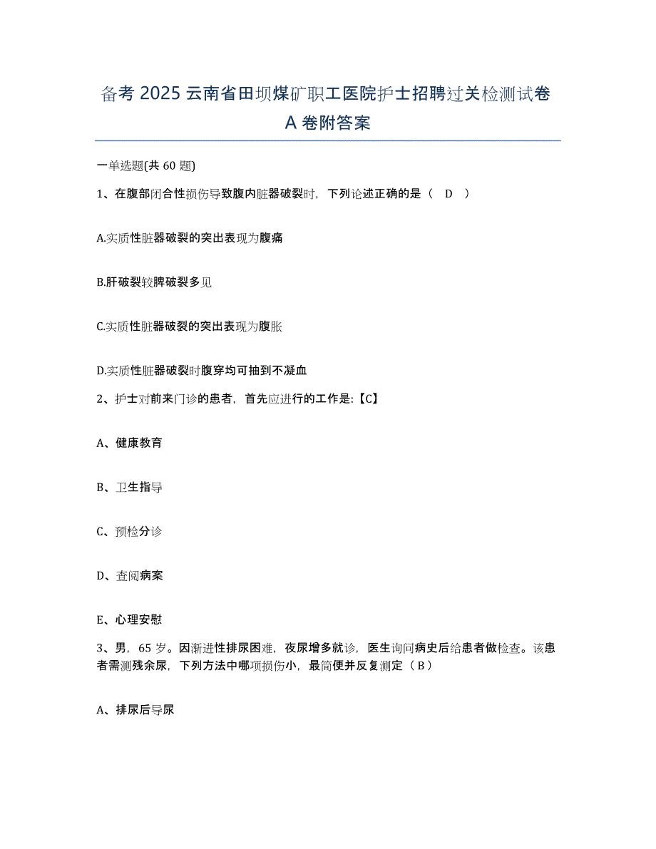 备考2025云南省田坝煤矿职工医院护士招聘过关检测试卷A卷附答案_第1页