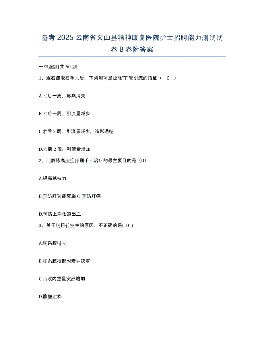 备考2025云南省文山县精神康复医院护士招聘能力测试试卷B卷附答案_第1页