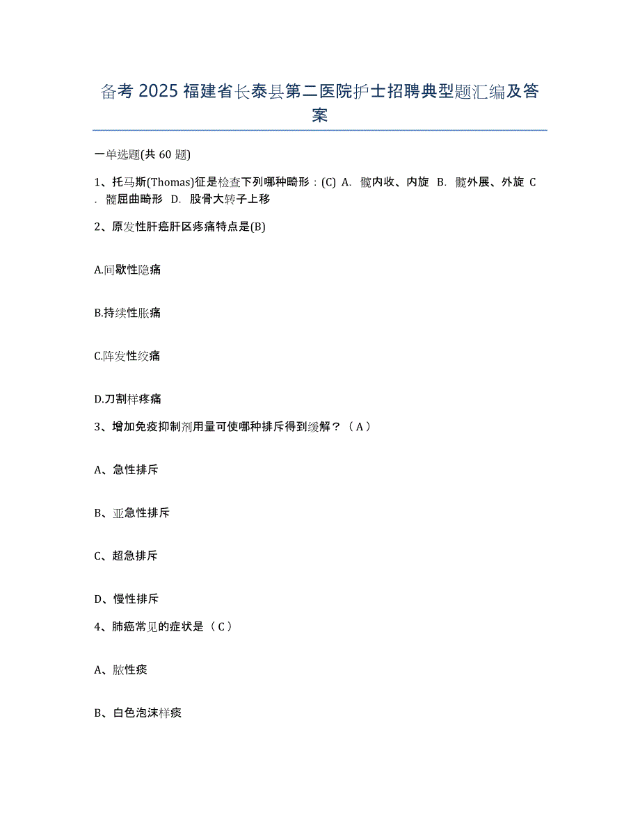 备考2025福建省长泰县第二医院护士招聘典型题汇编及答案_第1页