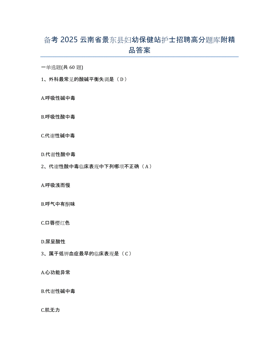 备考2025云南省景东县妇幼保健站护士招聘高分题库附答案_第1页