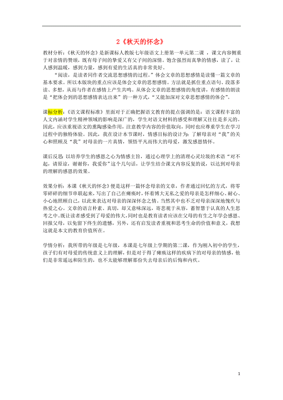 七年级语文上册第一单元2秋天的怀念教材分析新版新人教版_第1页