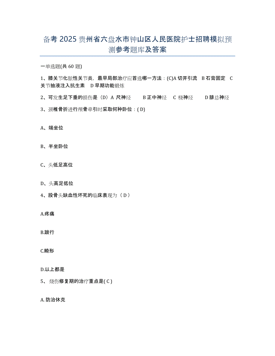 备考2025贵州省六盘水市钟山区人民医院护士招聘模拟预测参考题库及答案_第1页