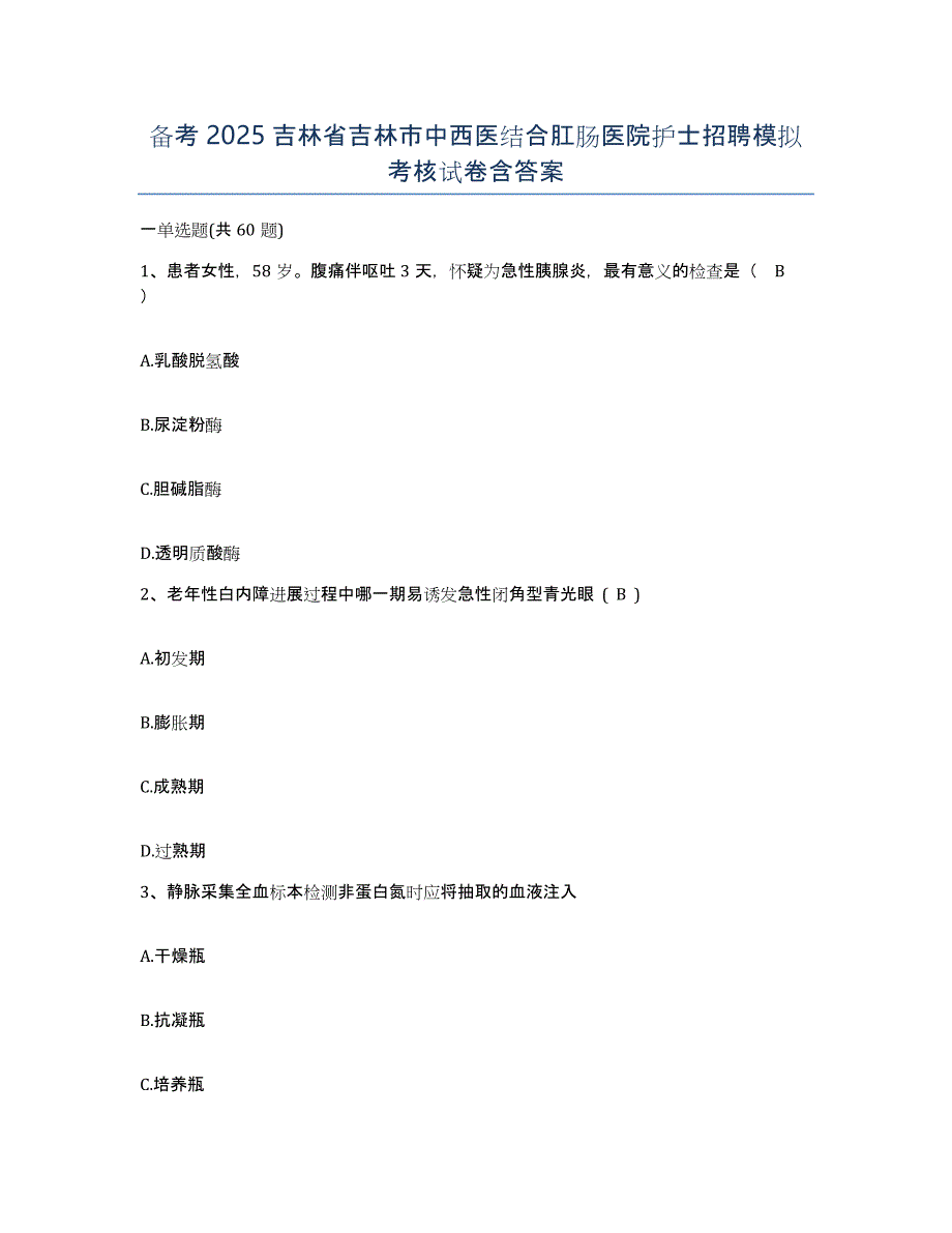 备考2025吉林省吉林市中西医结合肛肠医院护士招聘模拟考核试卷含答案_第1页