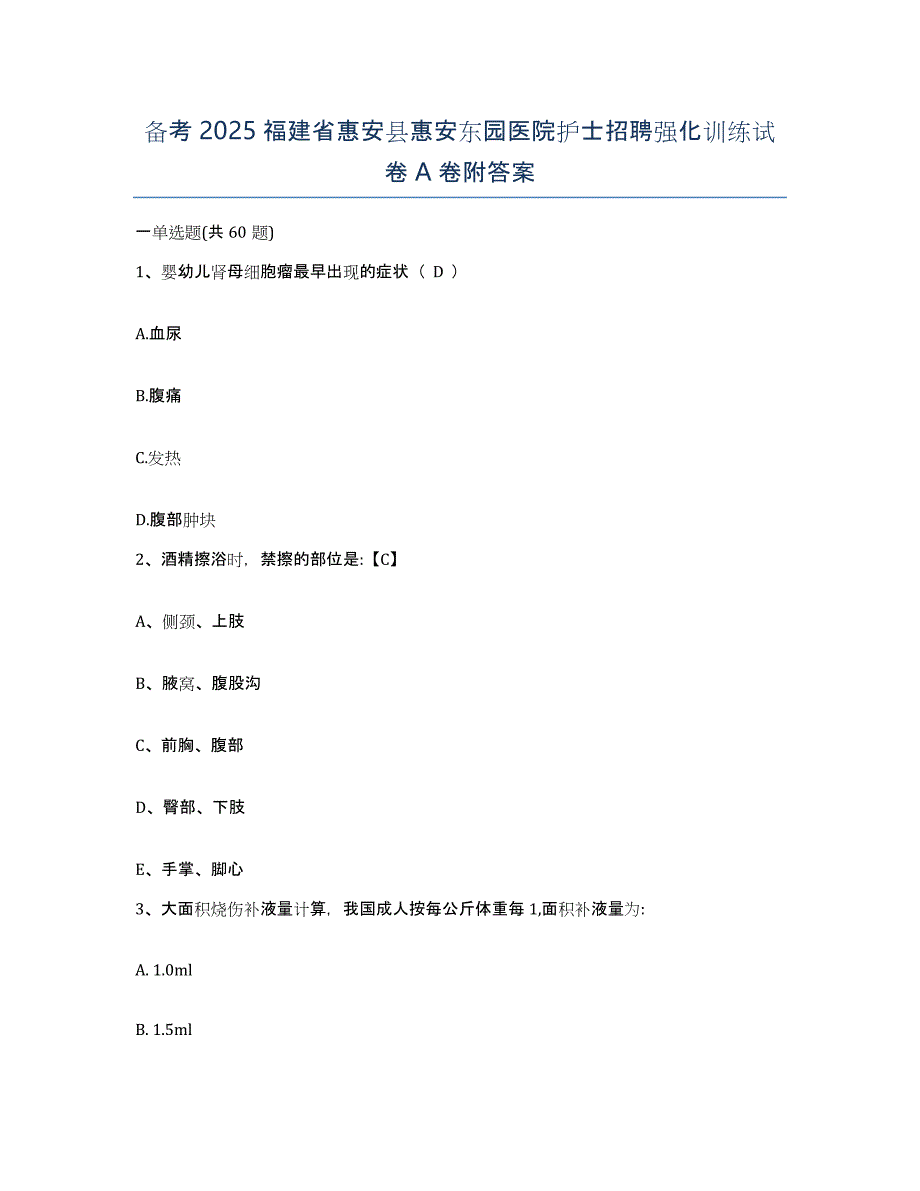 备考2025福建省惠安县惠安东园医院护士招聘强化训练试卷A卷附答案_第1页