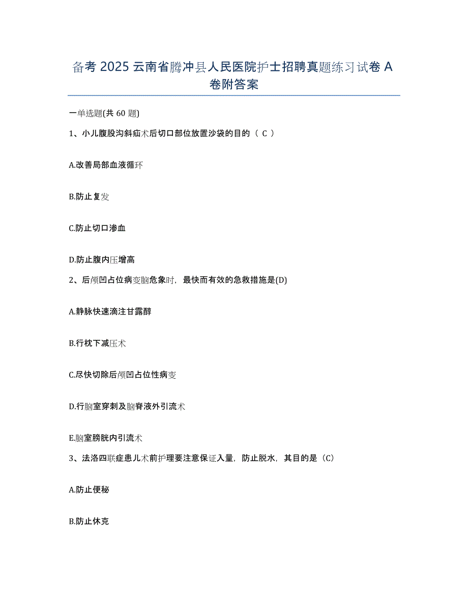 备考2025云南省腾冲县人民医院护士招聘真题练习试卷A卷附答案_第1页