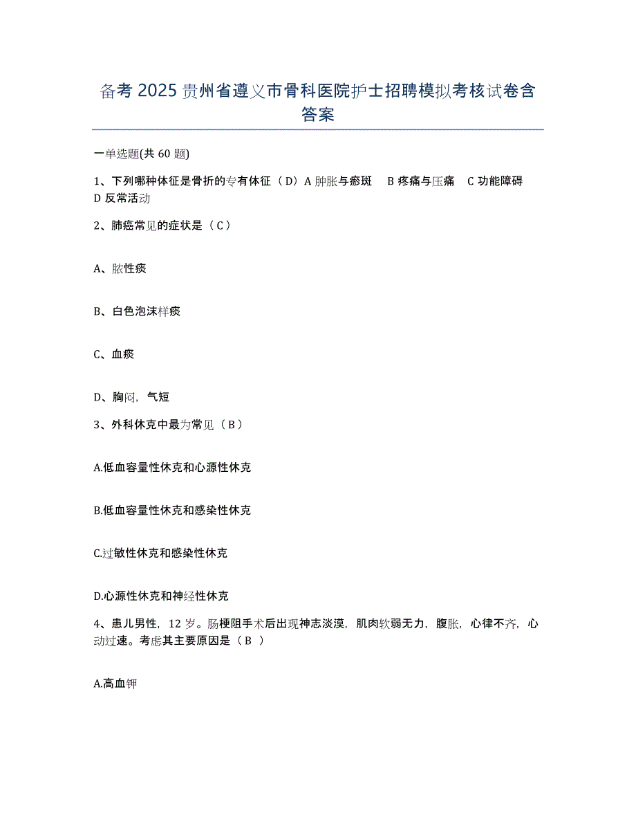 备考2025贵州省遵义市骨科医院护士招聘模拟考核试卷含答案_第1页