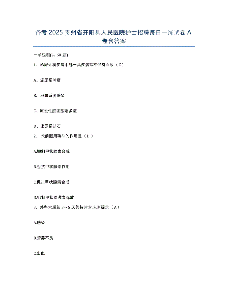 备考2025贵州省开阳县人民医院护士招聘每日一练试卷A卷含答案_第1页