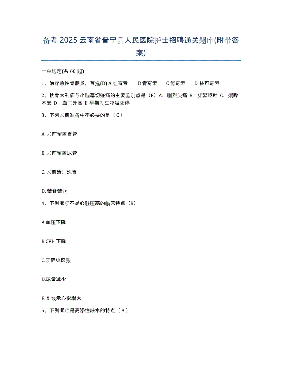 备考2025云南省晋宁县人民医院护士招聘通关题库(附带答案)_第1页