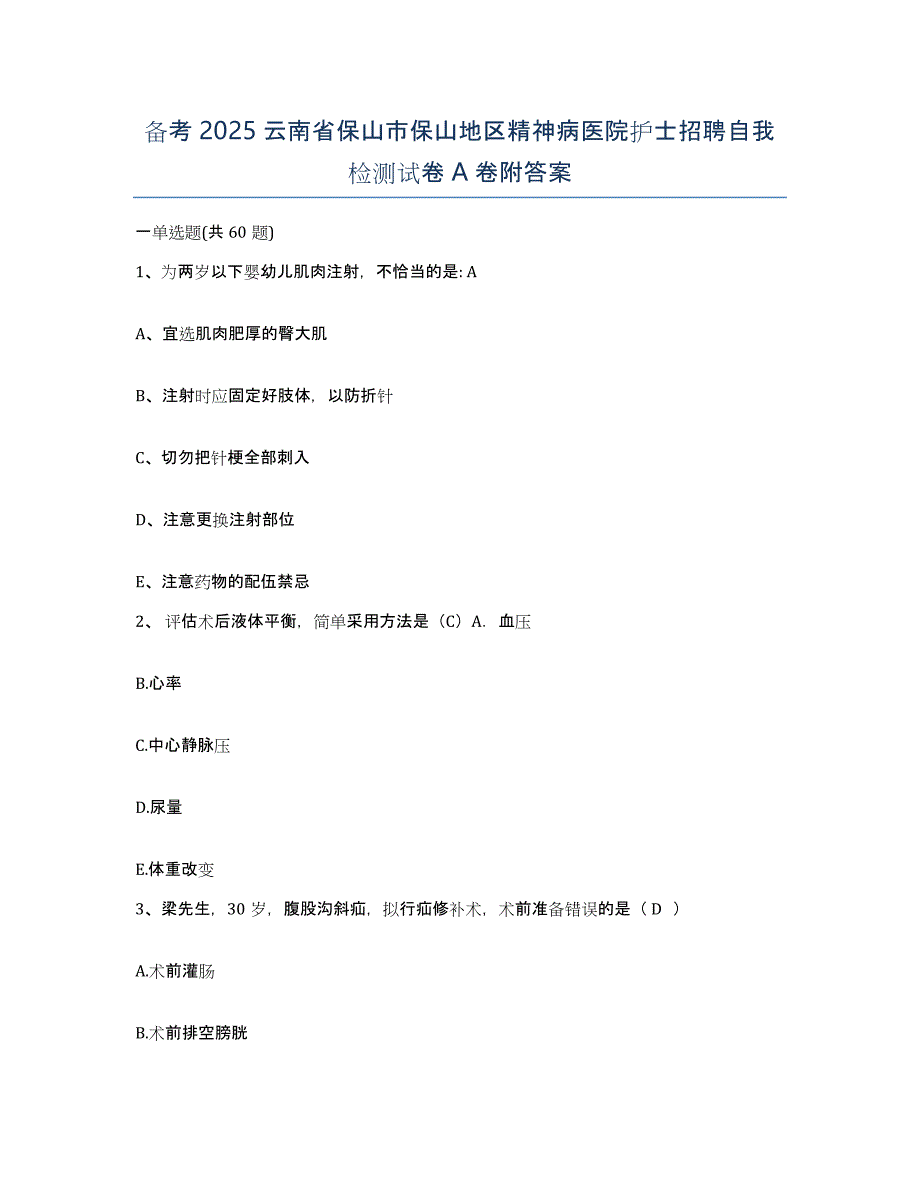 备考2025云南省保山市保山地区精神病医院护士招聘自我检测试卷A卷附答案_第1页