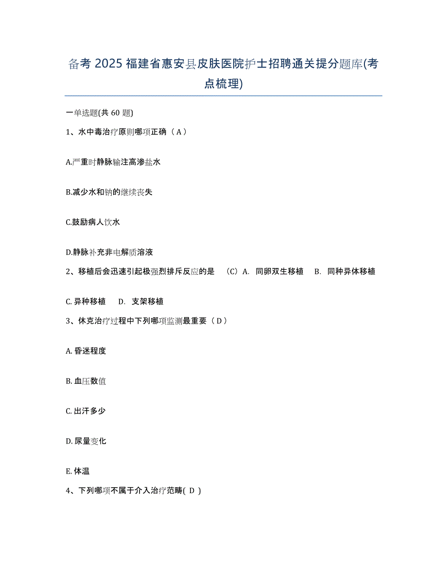 备考2025福建省惠安县皮肤医院护士招聘通关提分题库(考点梳理)_第1页