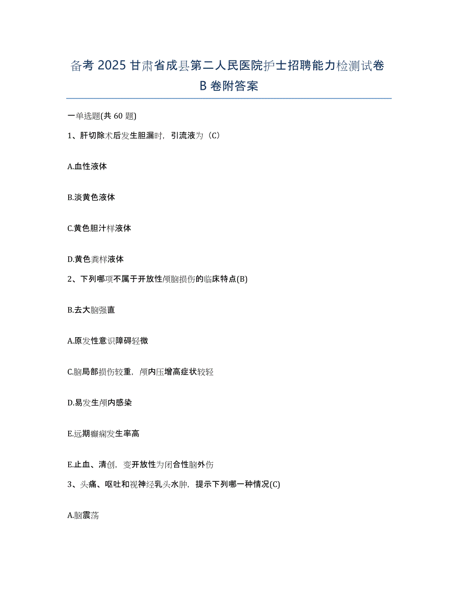 备考2025甘肃省成县第二人民医院护士招聘能力检测试卷B卷附答案_第1页