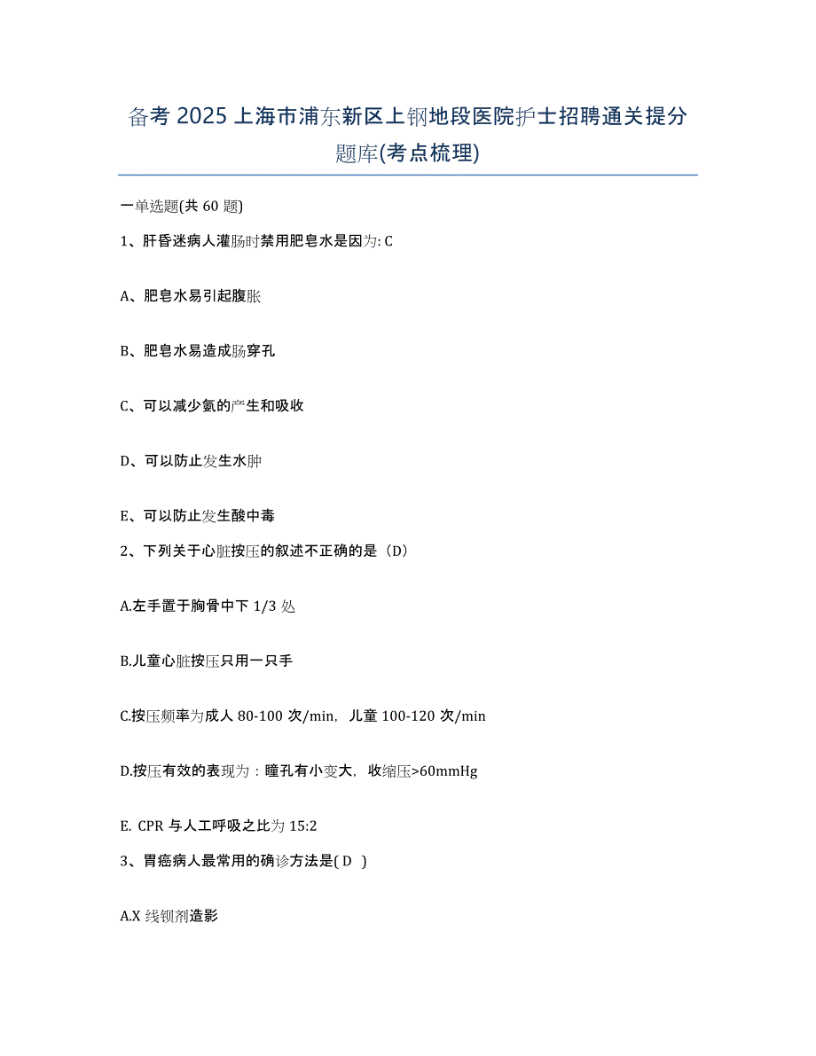 备考2025上海市浦东新区上钢地段医院护士招聘通关提分题库(考点梳理)_第1页