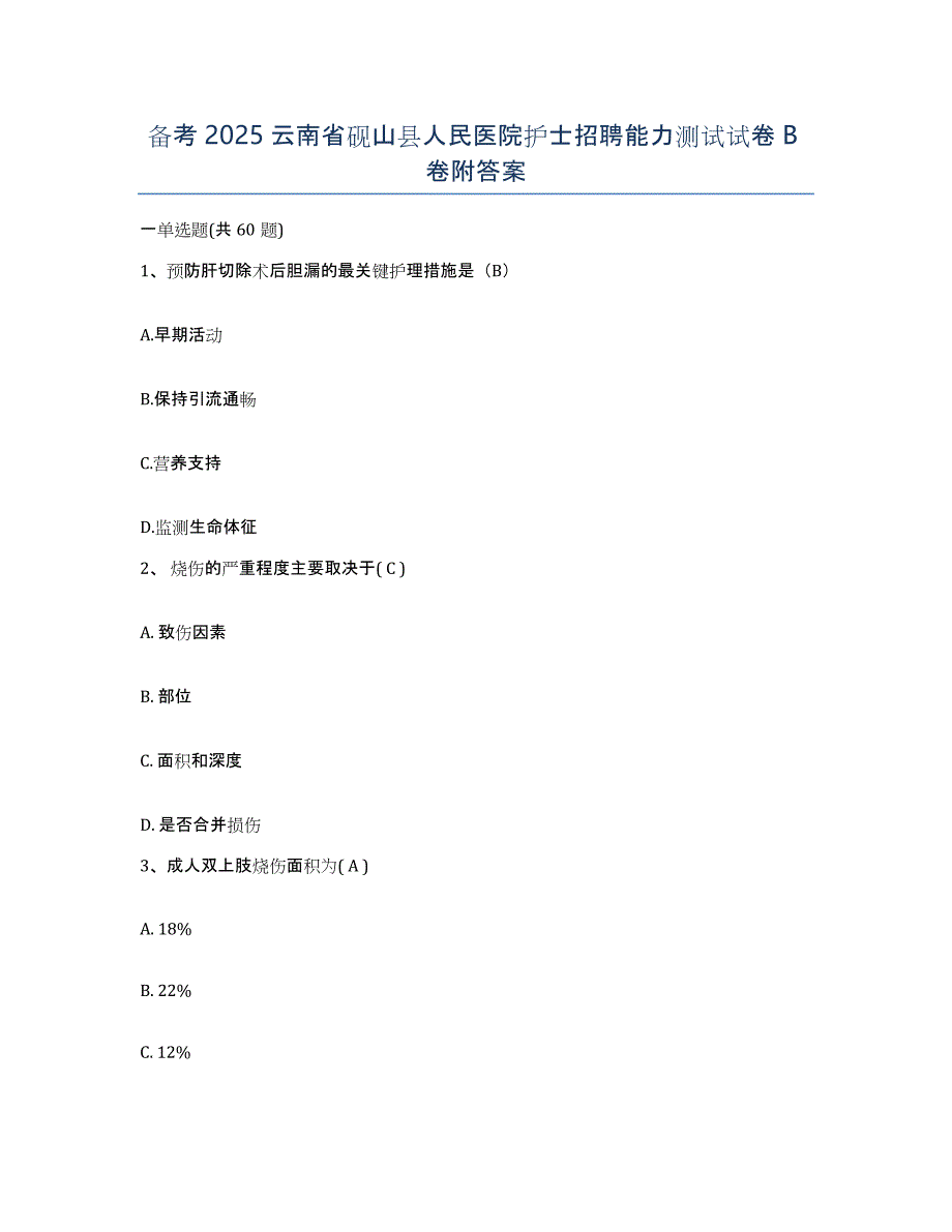 备考2025云南省砚山县人民医院护士招聘能力测试试卷B卷附答案_第1页