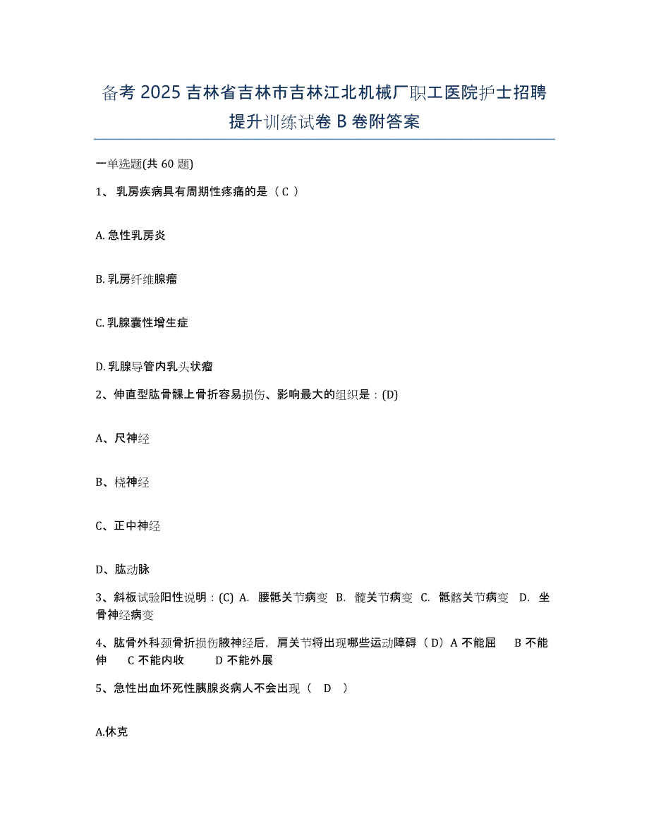 备考2025吉林省吉林市吉林江北机械厂职工医院护士招聘提升训练试卷B卷附答案_第1页