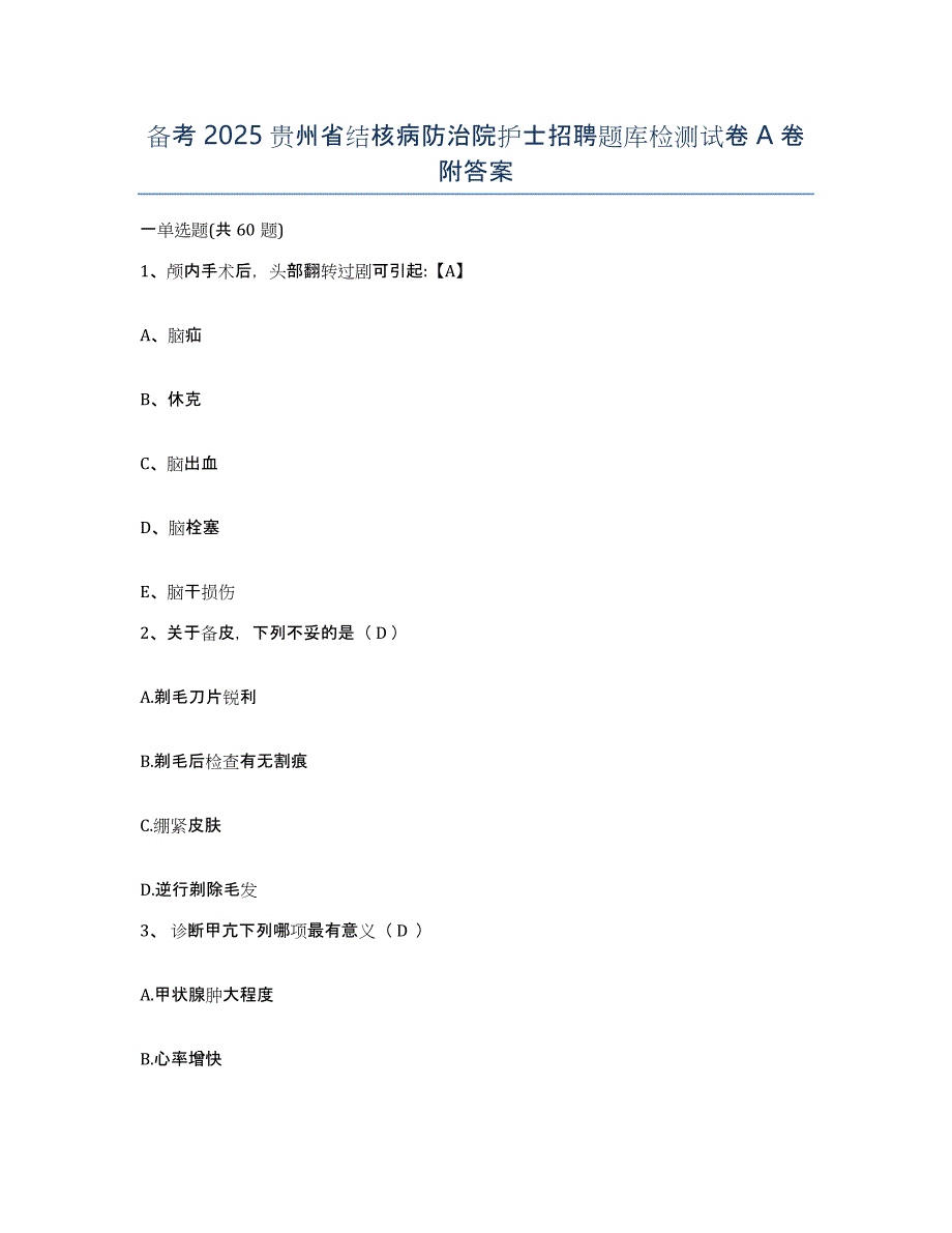 备考2025贵州省结核病防治院护士招聘题库检测试卷A卷附答案_第1页