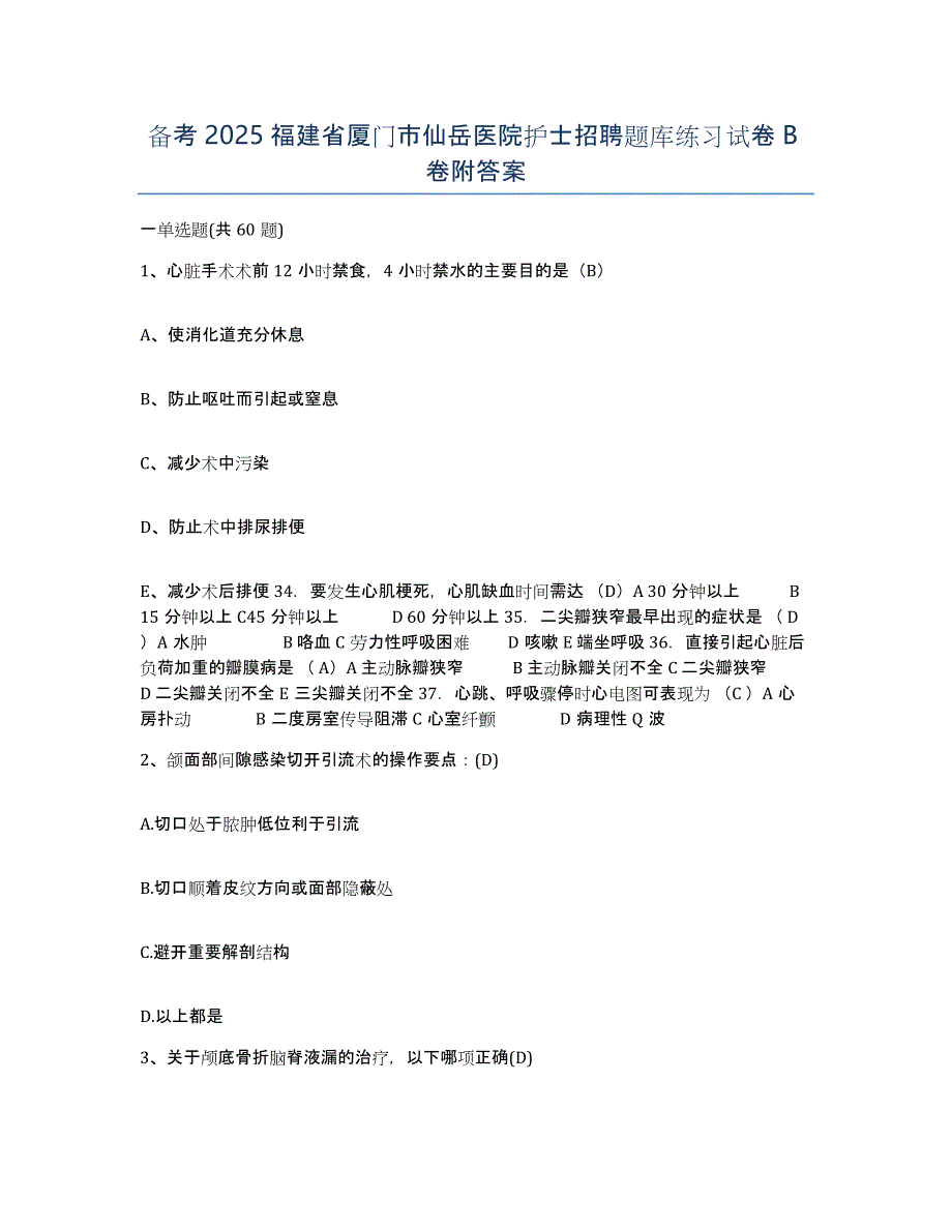 备考2025福建省厦门市仙岳医院护士招聘题库练习试卷B卷附答案_第1页