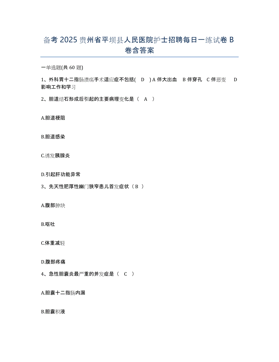 备考2025贵州省平坝县人民医院护士招聘每日一练试卷B卷含答案_第1页