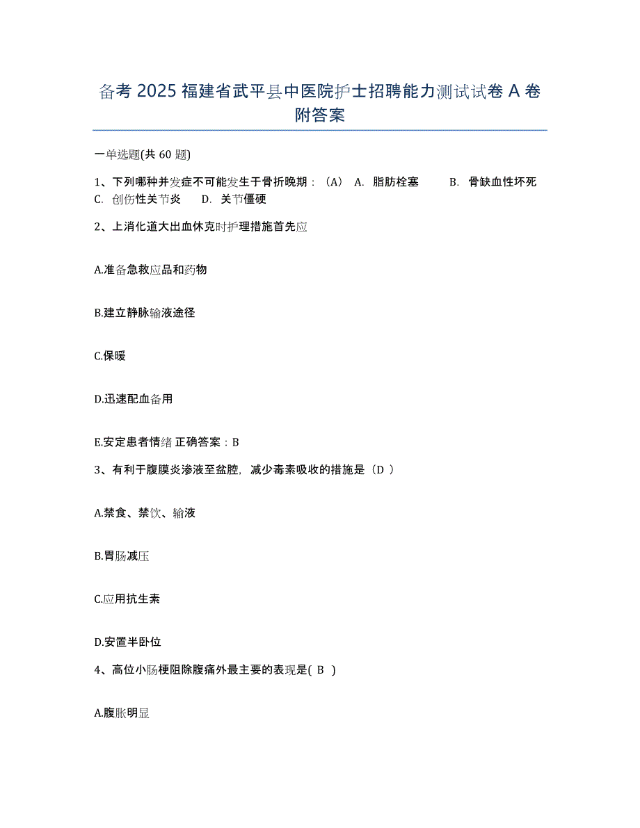 备考2025福建省武平县中医院护士招聘能力测试试卷A卷附答案_第1页