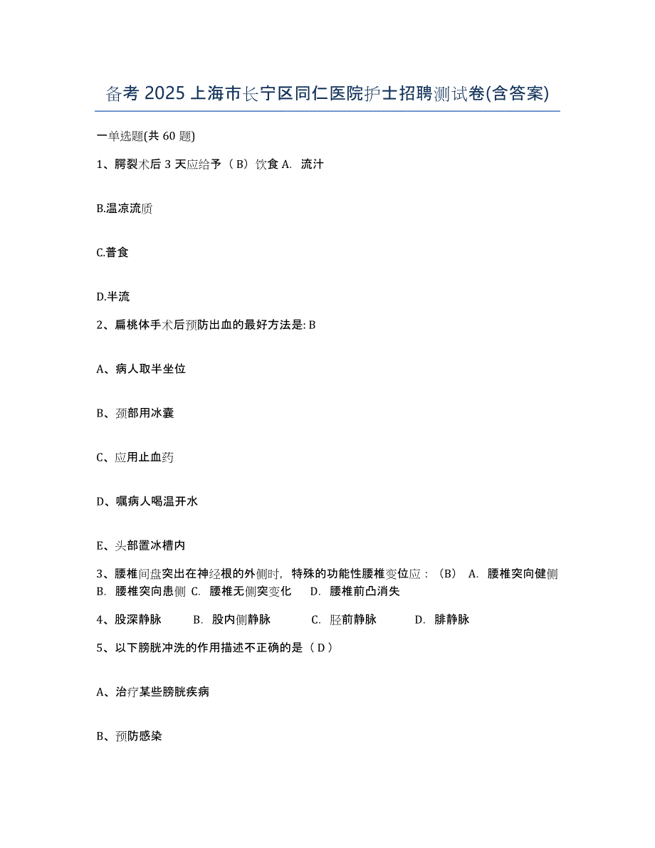 备考2025上海市长宁区同仁医院护士招聘测试卷(含答案)_第1页
