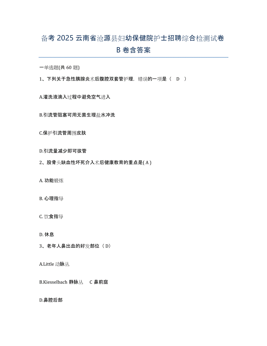 备考2025云南省沧源县妇幼保健院护士招聘综合检测试卷B卷含答案_第1页