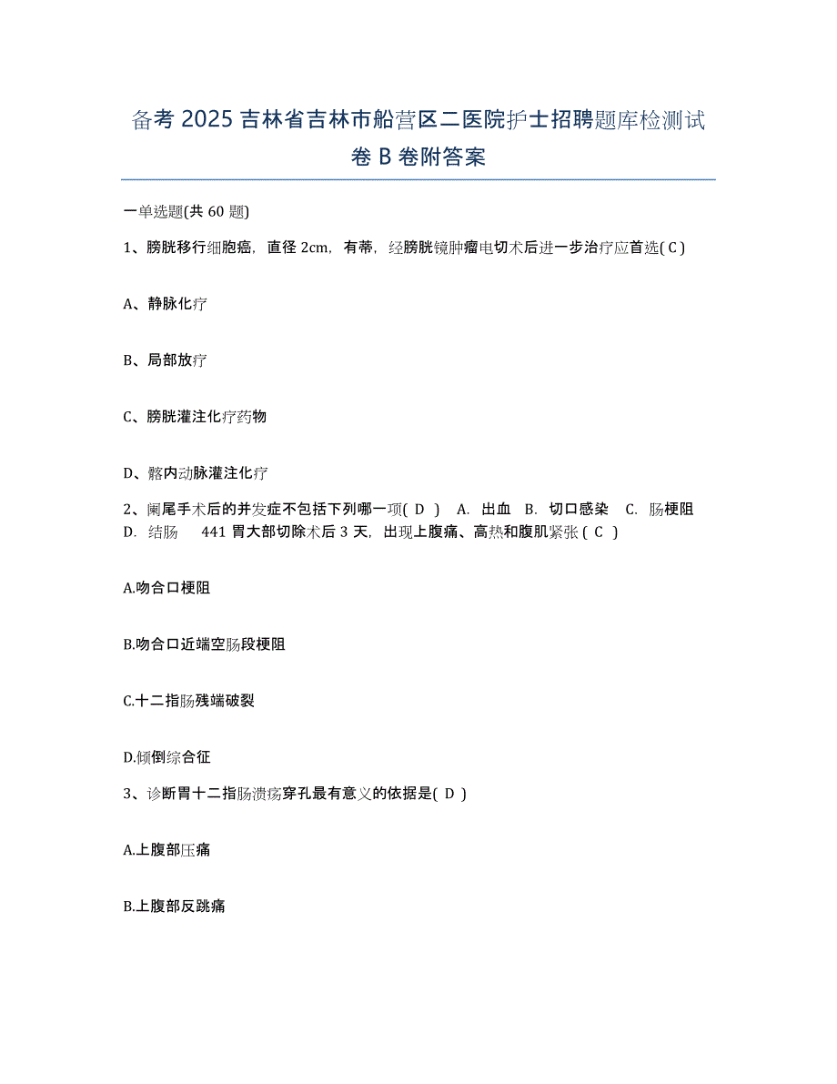 备考2025吉林省吉林市船营区二医院护士招聘题库检测试卷B卷附答案_第1页