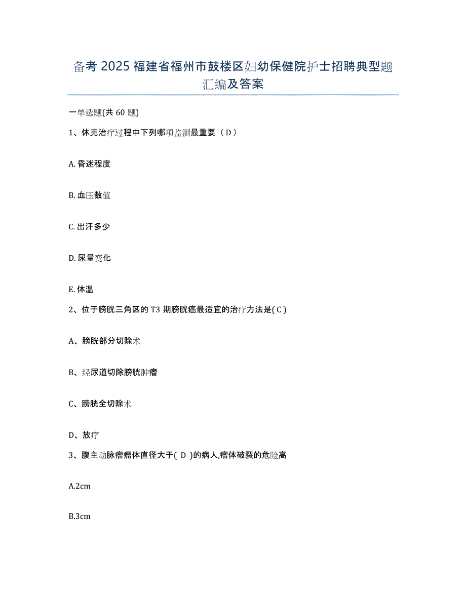 备考2025福建省福州市鼓楼区妇幼保健院护士招聘典型题汇编及答案_第1页