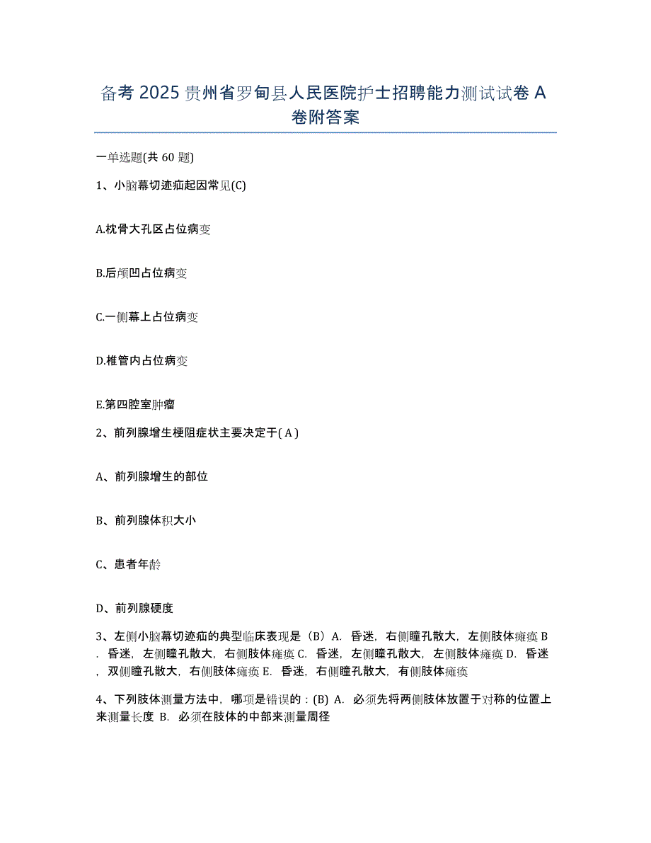 备考2025贵州省罗甸县人民医院护士招聘能力测试试卷A卷附答案_第1页