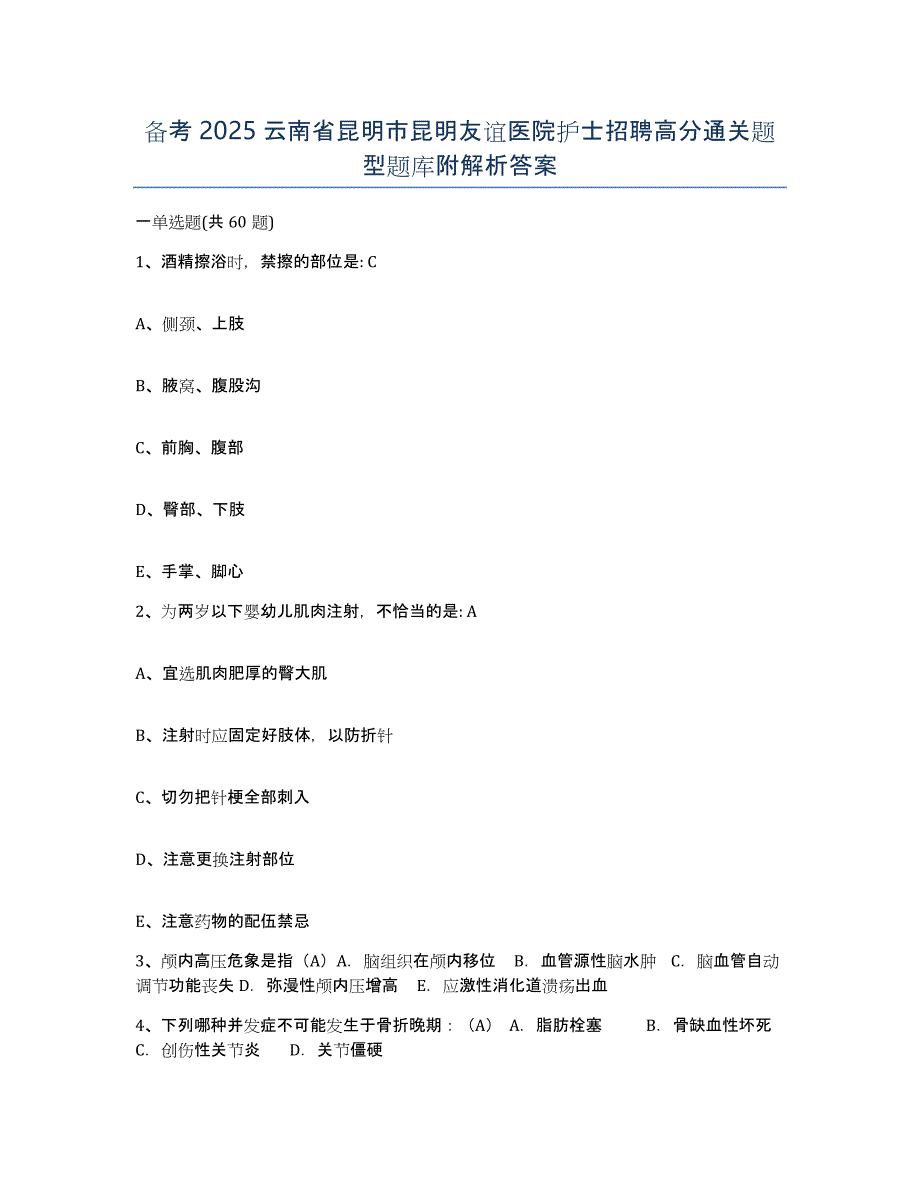 备考2025云南省昆明市昆明友谊医院护士招聘高分通关题型题库附解析答案_第1页