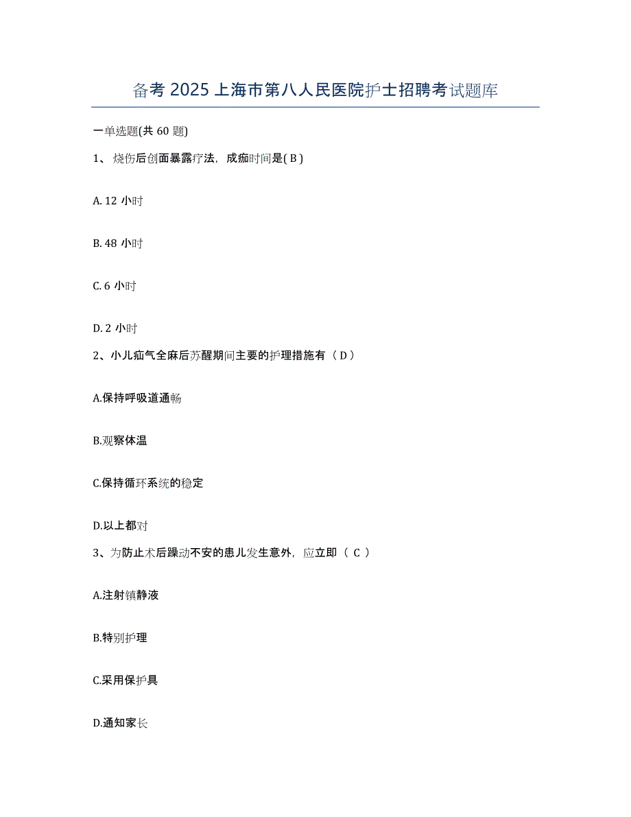 备考2025上海市第八人民医院护士招聘考试题库_第1页