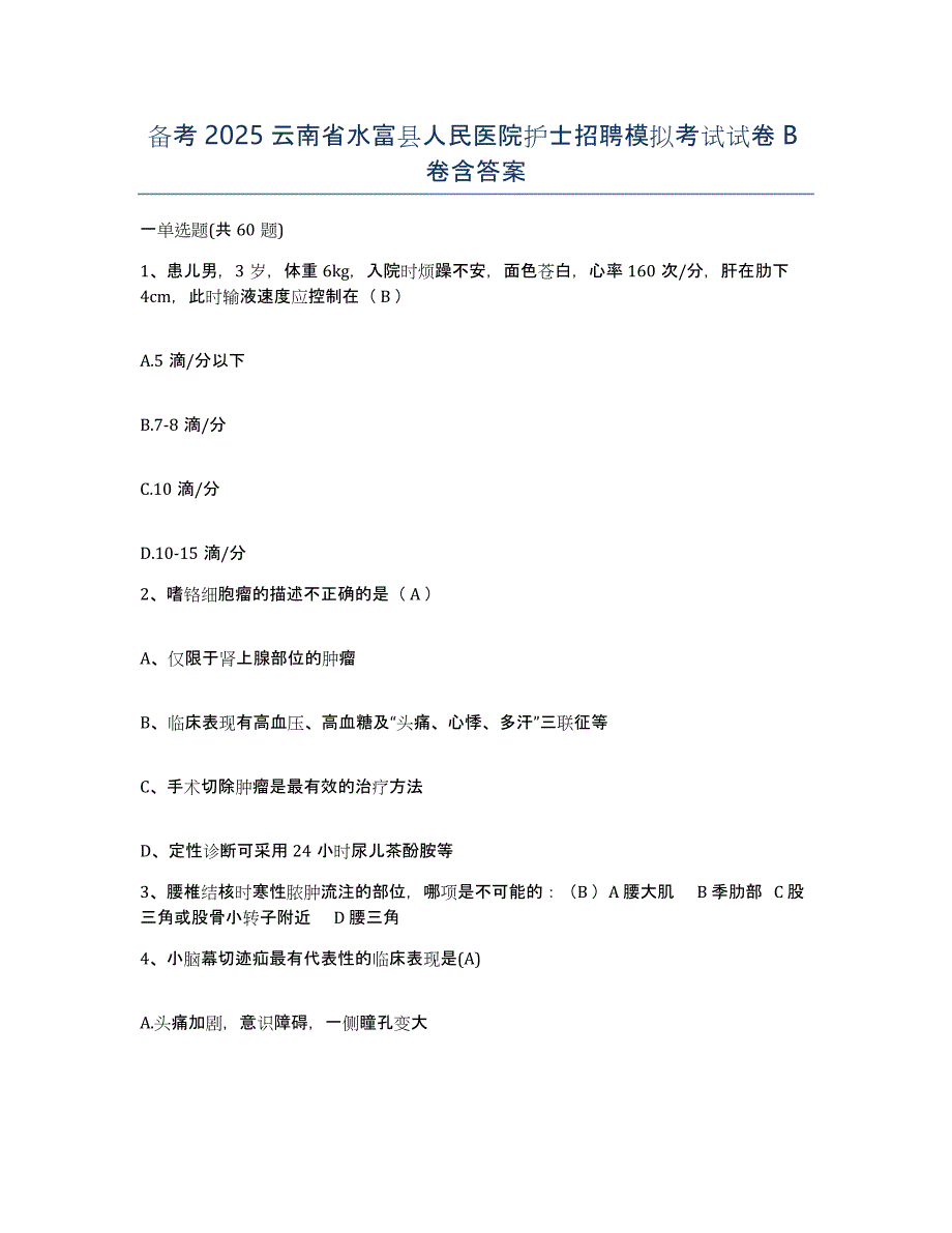 备考2025云南省水富县人民医院护士招聘模拟考试试卷B卷含答案_第1页