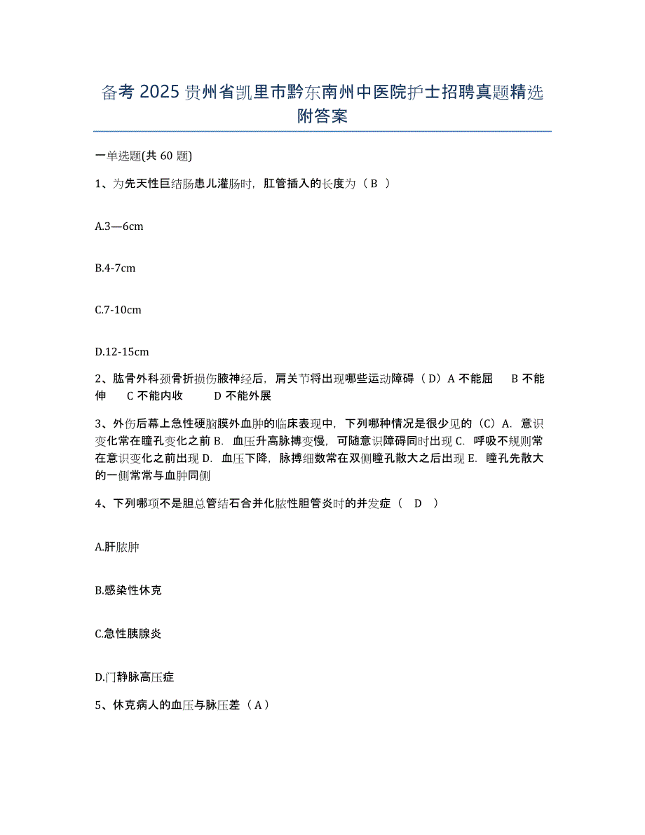 备考2025贵州省凯里市黔东南州中医院护士招聘真题附答案_第1页