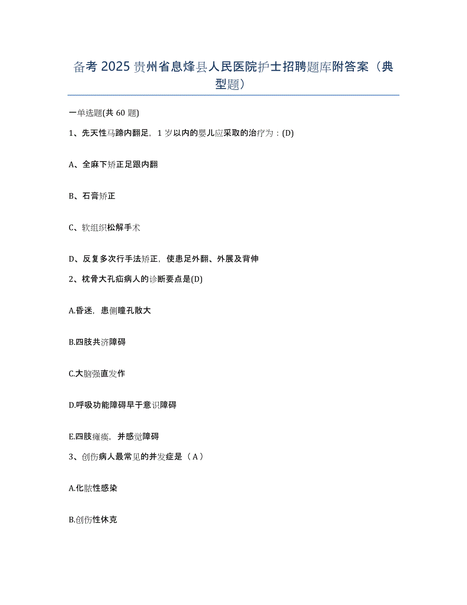 备考2025贵州省息烽县人民医院护士招聘题库附答案（典型题）_第1页