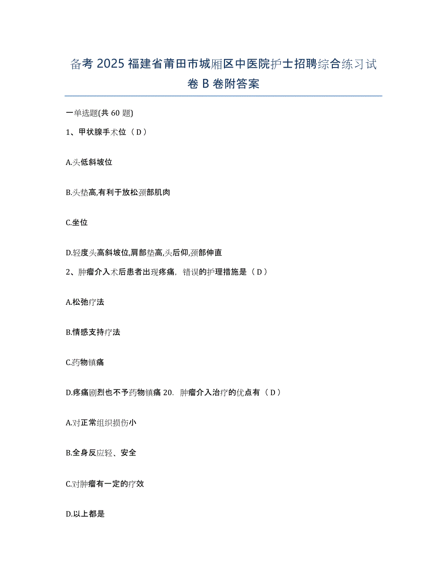 备考2025福建省莆田市城厢区中医院护士招聘综合练习试卷B卷附答案_第1页