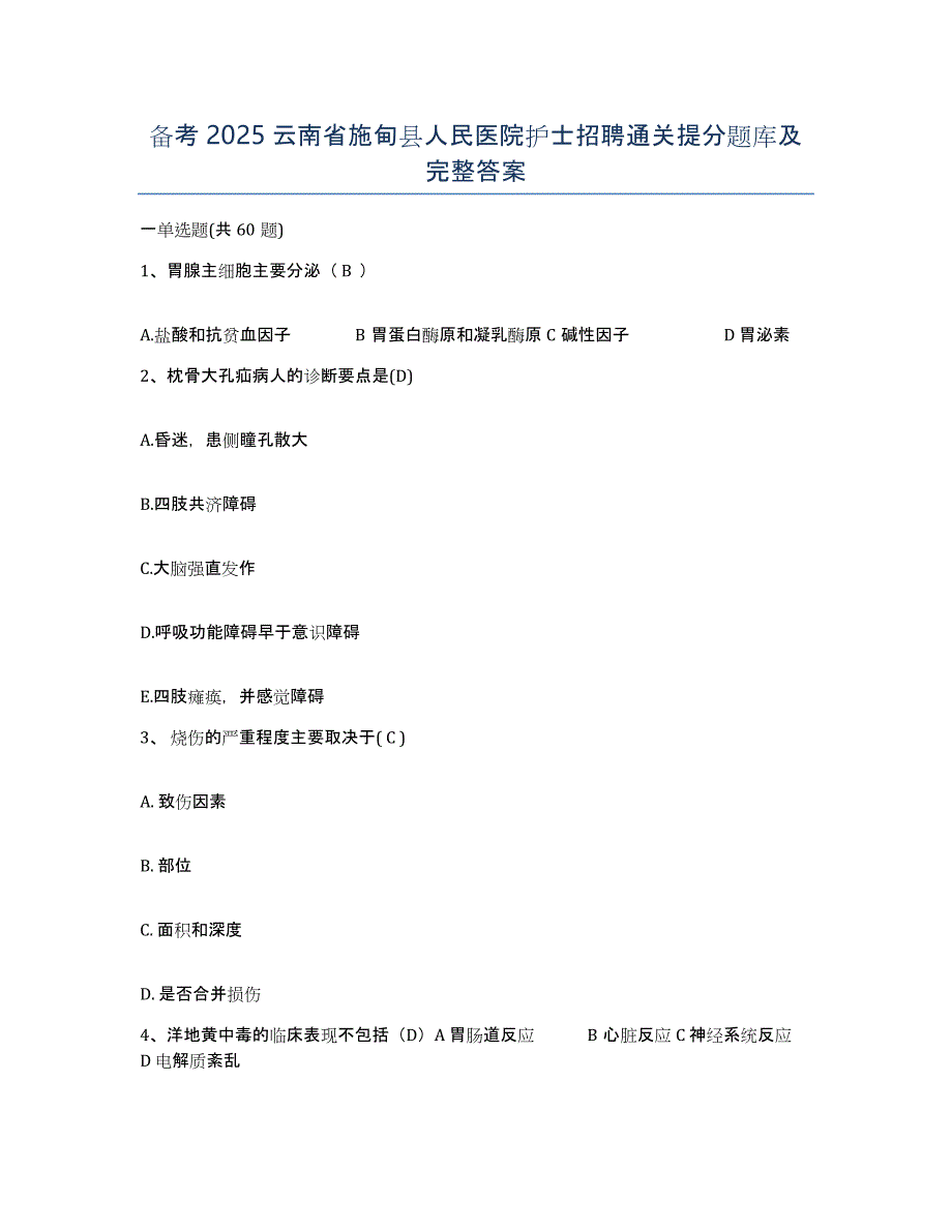 备考2025云南省施甸县人民医院护士招聘通关提分题库及完整答案_第1页