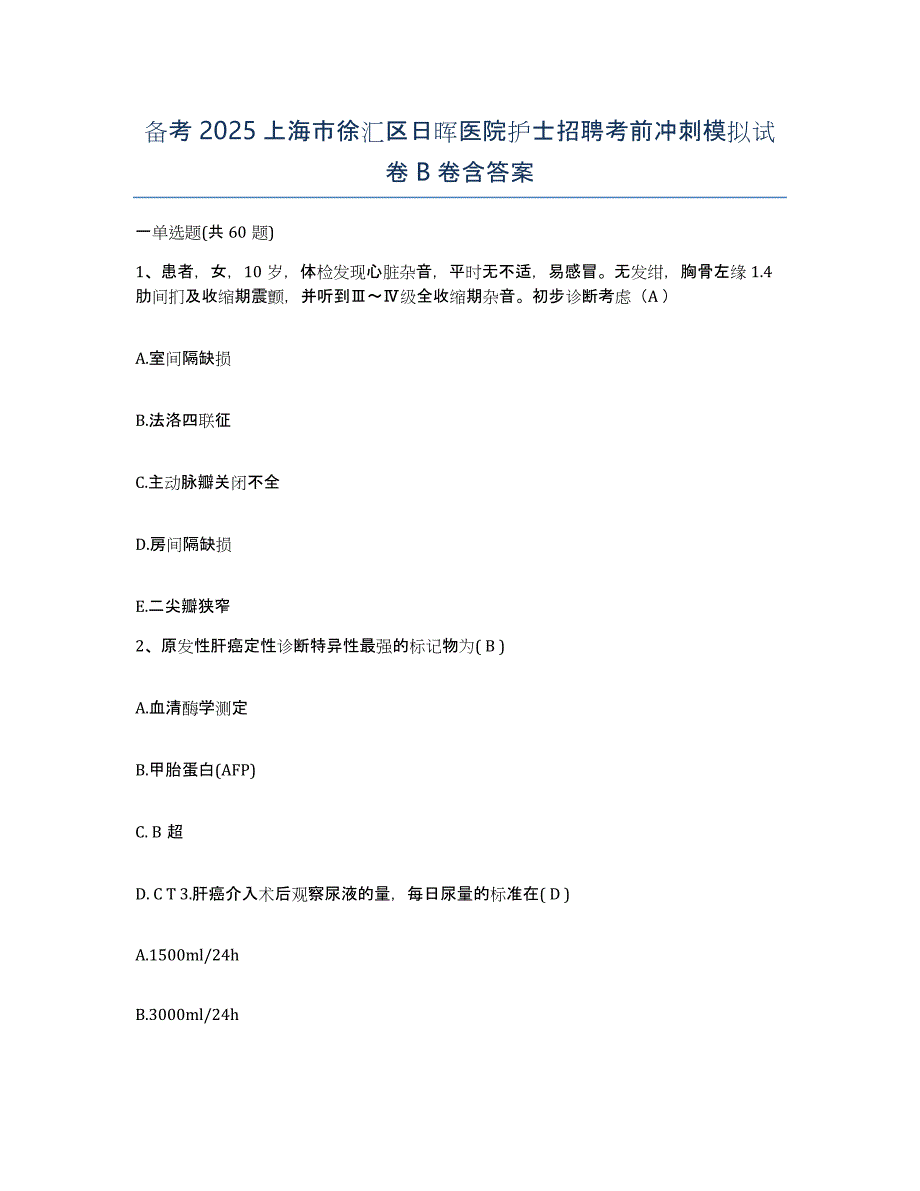 备考2025上海市徐汇区日晖医院护士招聘考前冲刺模拟试卷B卷含答案_第1页