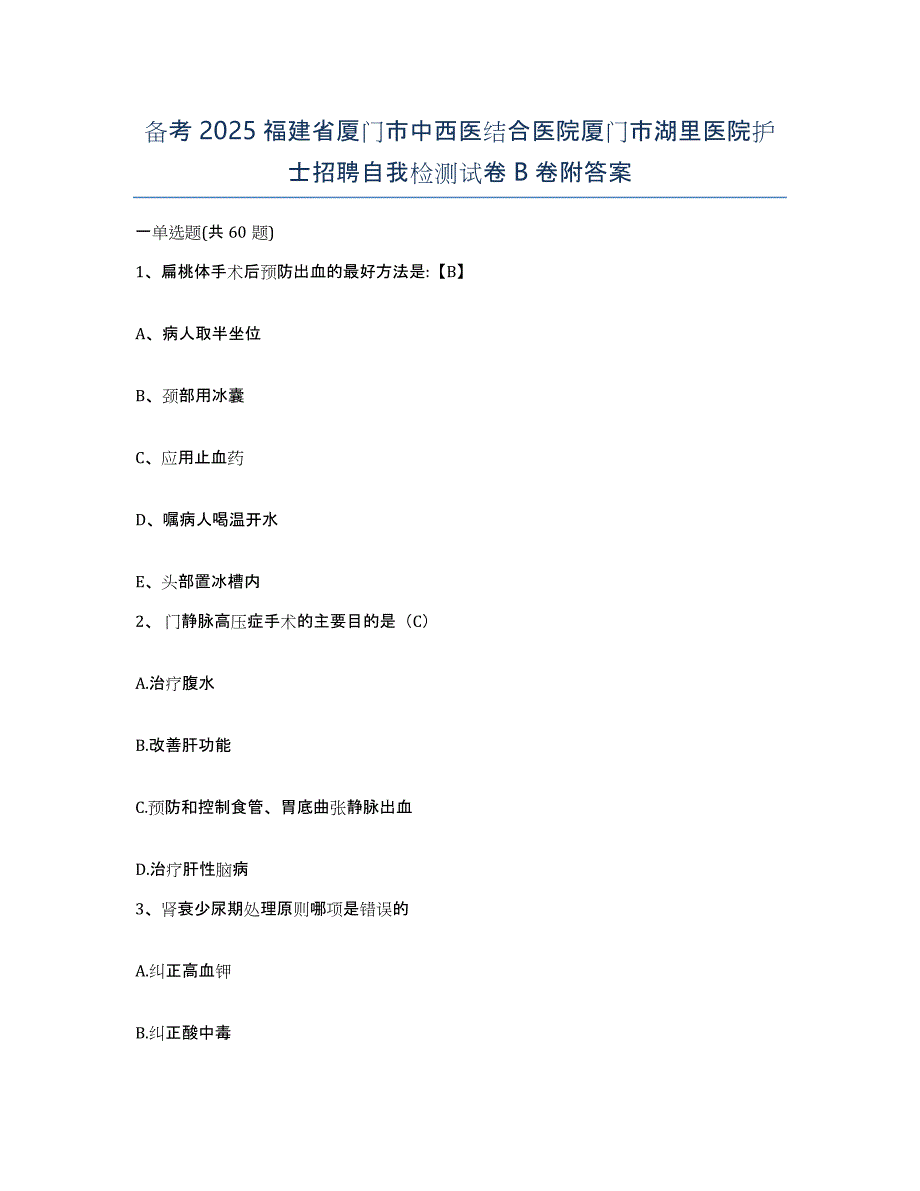 备考2025福建省厦门市中西医结合医院厦门市湖里医院护士招聘自我检测试卷B卷附答案_第1页