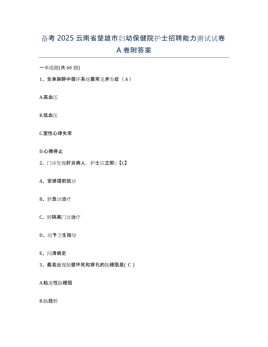 备考2025云南省楚雄市妇幼保健院护士招聘能力测试试卷A卷附答案_第1页