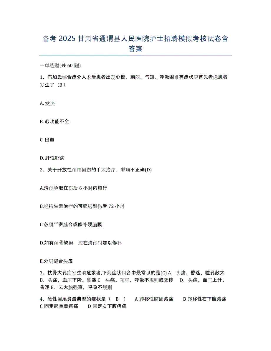 备考2025甘肃省通渭县人民医院护士招聘模拟考核试卷含答案_第1页