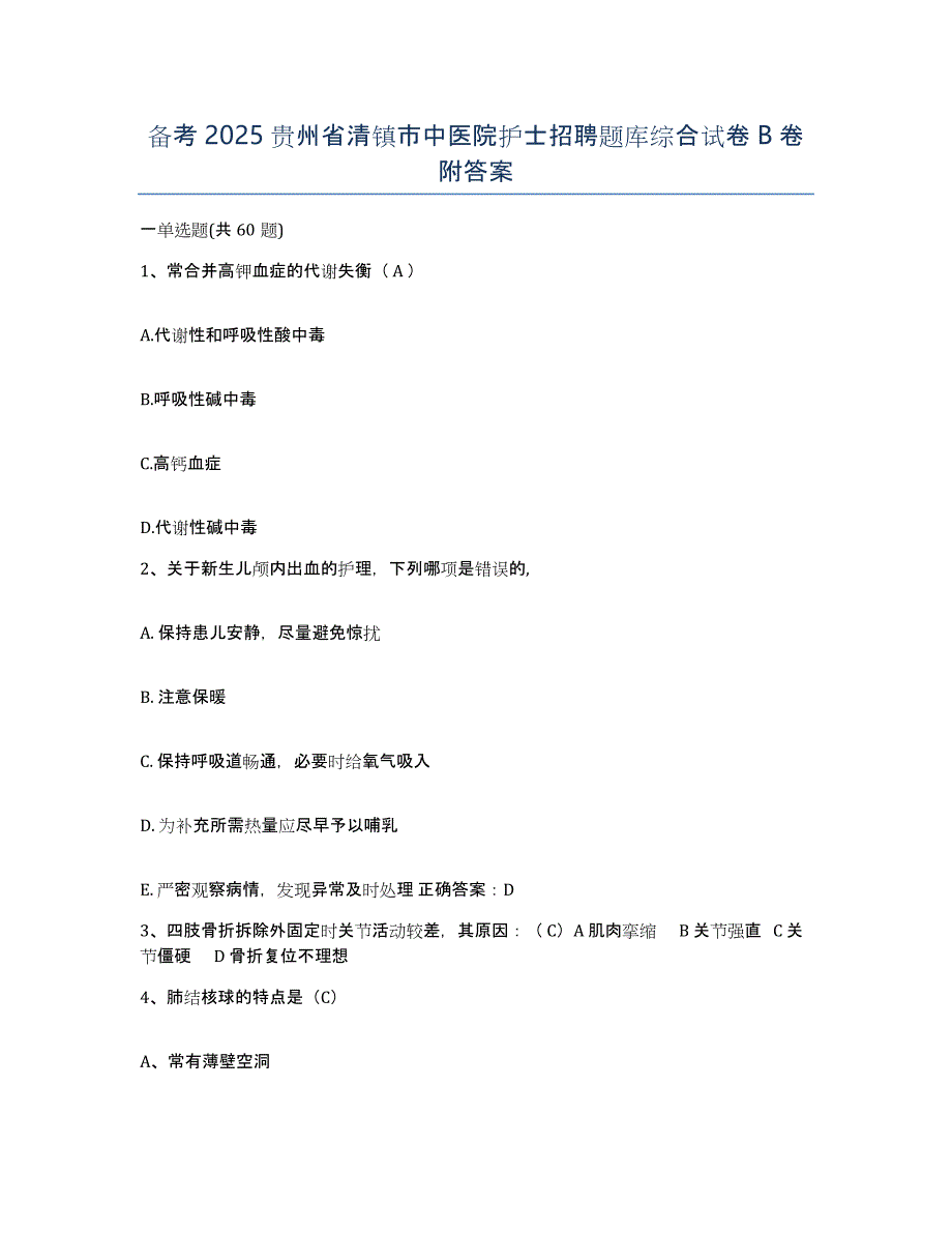 备考2025贵州省清镇市中医院护士招聘题库综合试卷B卷附答案_第1页