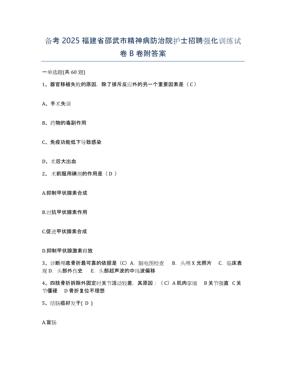 备考2025福建省邵武市精神病防治院护士招聘强化训练试卷B卷附答案_第1页