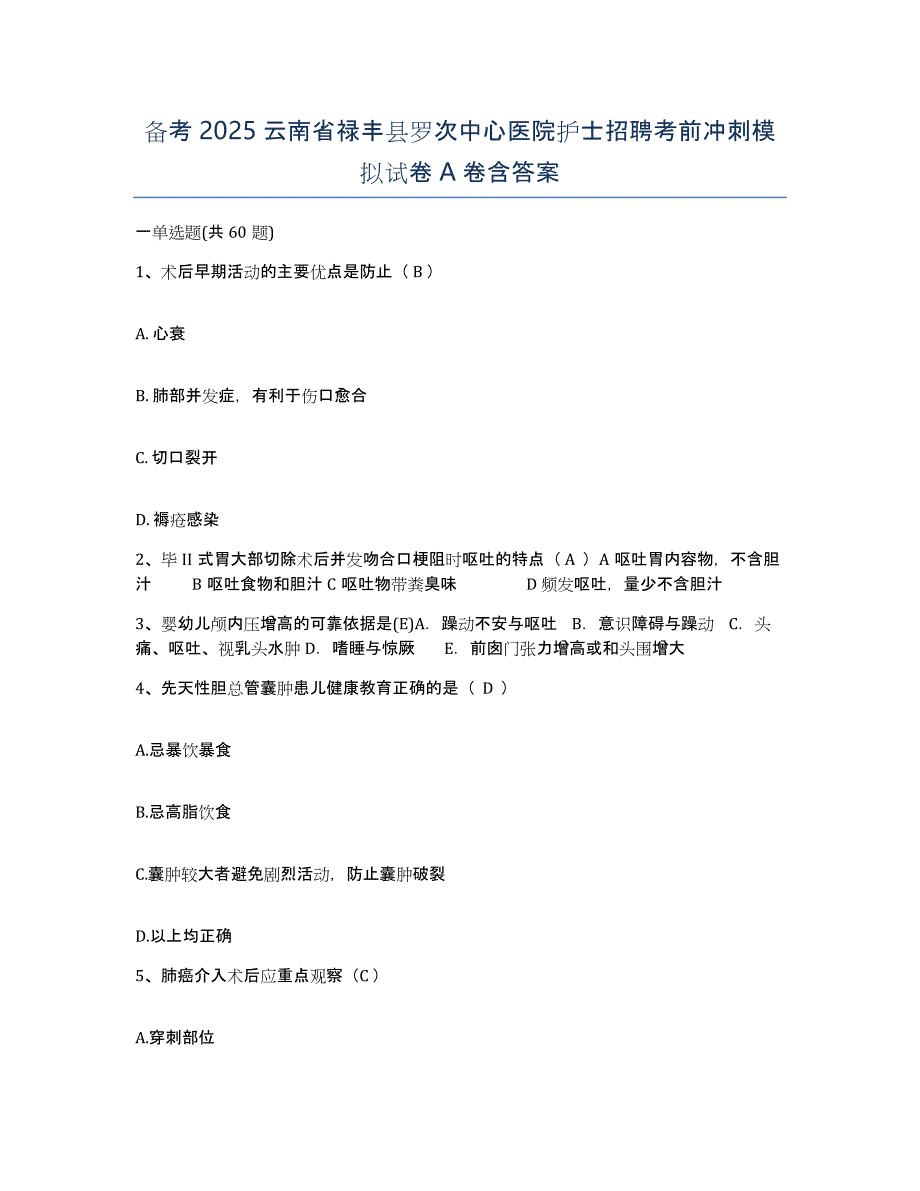 备考2025云南省禄丰县罗次中心医院护士招聘考前冲刺模拟试卷A卷含答案_第1页