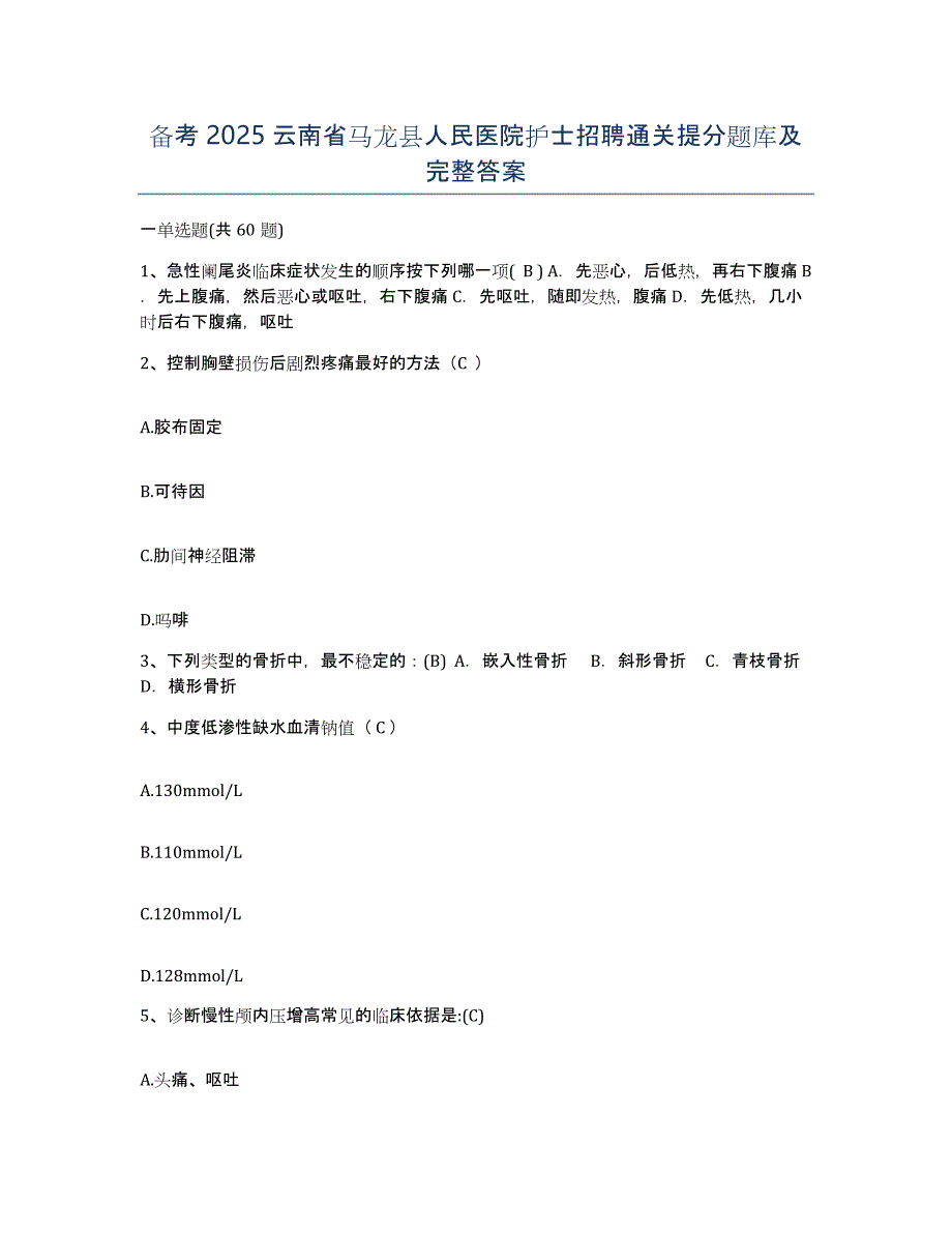 备考2025云南省马龙县人民医院护士招聘通关提分题库及完整答案_第1页